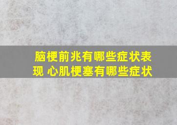 脑梗前兆有哪些症状表现 心肌梗塞有哪些症状